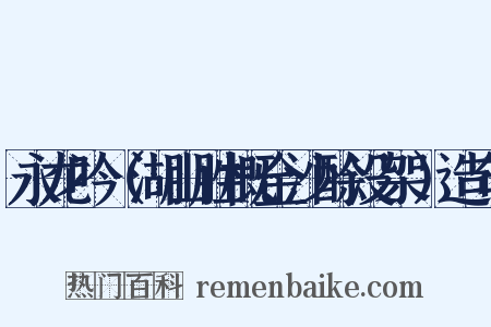 永龙吟（湖山胜概金沙酴没架）造句是什么意思的图片